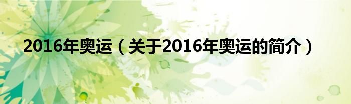 2016年奧運（關(guān)于2016年奧運的簡介）