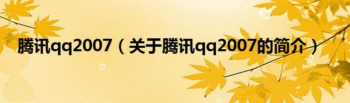 騰訊qq2007（關(guān)于騰訊qq2007的簡(jiǎn)介）