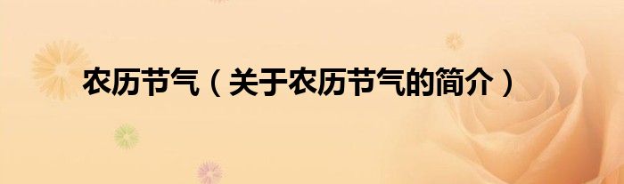 農(nóng)歷節(jié)氣（關(guān)于農(nóng)歷節(jié)氣的簡介）