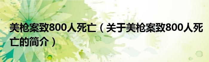 美槍案致800人死亡（關(guān)于美槍案致800人死亡的簡(jiǎn)介）