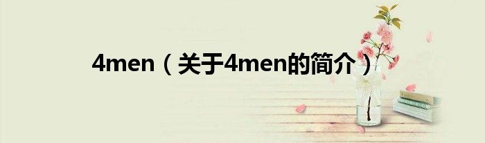 4men（關(guān)于4men的簡介）