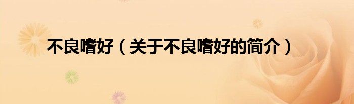 不良嗜好（關(guān)于不良嗜好的簡(jiǎn)介）