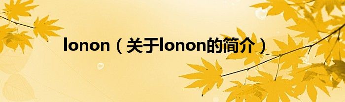 lonon（關(guān)于lonon的簡(jiǎn)介）