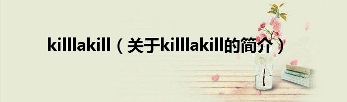 killlakill（關(guān)于killlakill的簡(jiǎn)介）