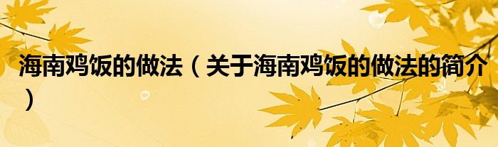 海南雞飯的做法（關(guān)于海南雞飯的做法的簡(jiǎn)介）