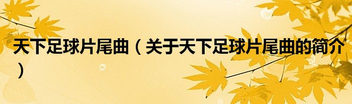 天下足球片尾曲（關(guān)于天下足球片尾曲的簡(jiǎn)介）