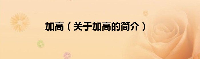 加高（關(guān)于加高的簡(jiǎn)介）