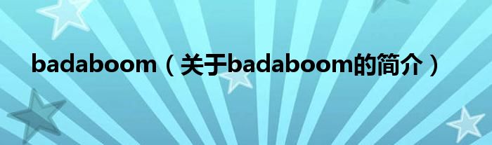 badaboom（關于badaboom的簡介）