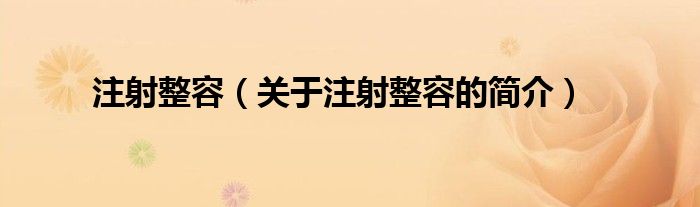 注射整容（關(guān)于注射整容的簡(jiǎn)介）