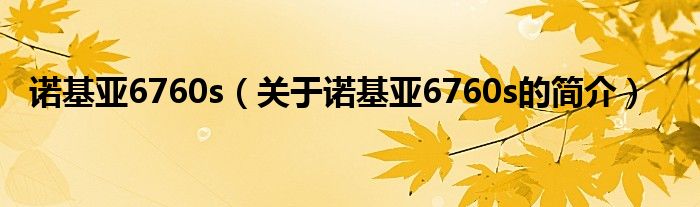 諾基亞6760s（關(guān)于諾基亞6760s的簡(jiǎn)介）