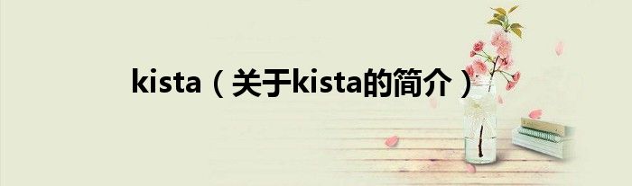 kista（關于kista的簡介）