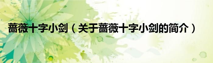 薔薇十字小劍（關(guān)于薔薇十字小劍的簡(jiǎn)介）