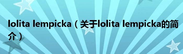 lolita lempicka（關(guān)于lolita lempicka的簡介）