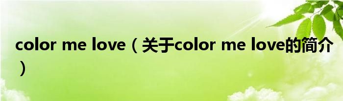 color me love（關(guān)于color me love的簡介）