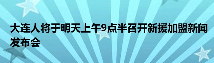 大連人將于明天上午9點(diǎn)半召開(kāi)新援加盟新聞發(fā)布會(huì)