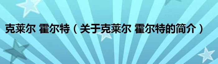 克萊爾 霍爾特（關(guān)于克萊爾 霍爾特的簡介）