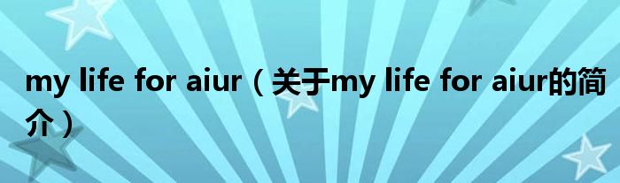 my life for aiur（關(guān)于my life for aiur的簡介）