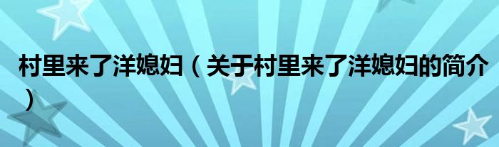 村里來了洋媳婦（關(guān)于村里來了洋媳婦的簡介）