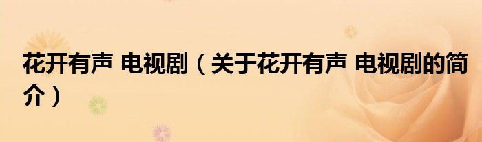 花開有聲 電視?。P于花開有聲 電視劇的簡介）