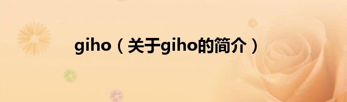 giho（關于giho的簡介）