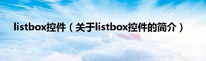 listbox控件（關(guān)于listbox控件的簡(jiǎn)介）