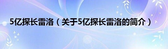 5億探長雷洛（關于5億探長雷洛的簡介）