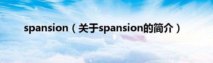 spansion（關(guān)于spansion的簡介）