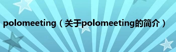 polomeeting（關(guān)于polomeeting的簡介）