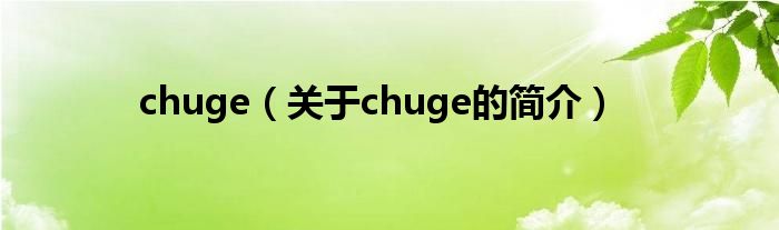 chuge（關于chuge的簡介）