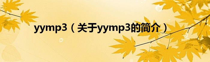 yymp3（關(guān)于yymp3的簡介）