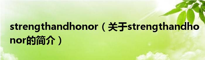 strengthandhonor（關(guān)于strengthandhonor的簡(jiǎn)介）