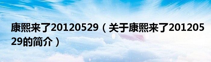 康熙來了20120529（關于康熙來了20120529的簡介）