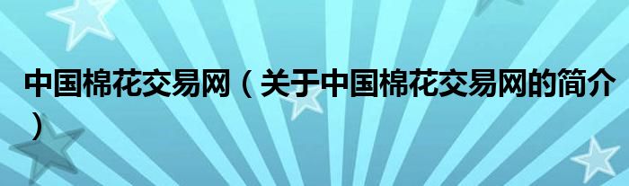 中國棉花交易網(wǎng)（關(guān)于中國棉花交易網(wǎng)的簡介）