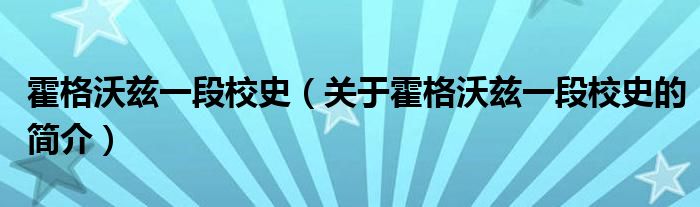 霍格沃茲一段校史（關(guān)于霍格沃茲一段校史的簡介）