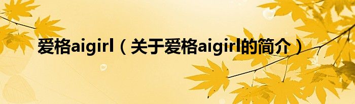 愛格aigirl（關(guān)于愛格aigirl的簡(jiǎn)介）