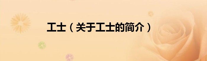 工士（關(guān)于工士的簡(jiǎn)介）