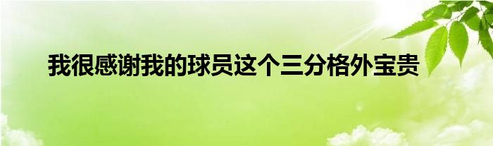 我很感謝我的球員這個三分格外寶貴