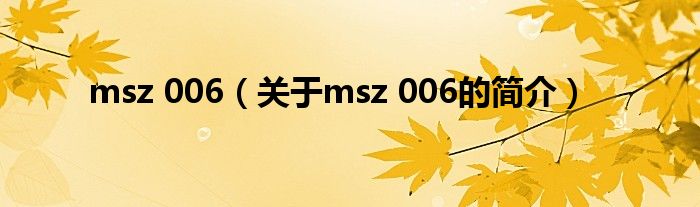 msz 006（關(guān)于msz 006的簡介）