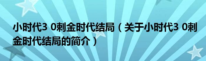 小時代3 0刺金時代結(jié)局（關于小時代3 0刺金時代結(jié)局的簡介）