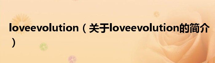 loveevolution（關(guān)于loveevolution的簡介）