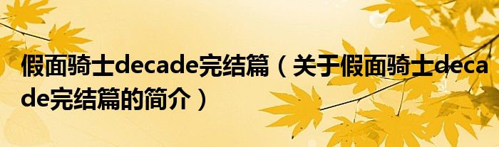 假面騎士decade完結篇（關于假面騎士decade完結篇的簡介）