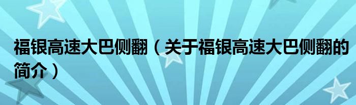 福銀高速大巴側翻（關于福銀高速大巴側翻的簡介）