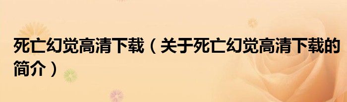 死亡幻覺高清下載（關(guān)于死亡幻覺高清下載的簡(jiǎn)介）