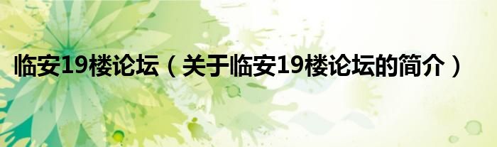 臨安19樓論壇（關(guān)于臨安19樓論壇的簡介）