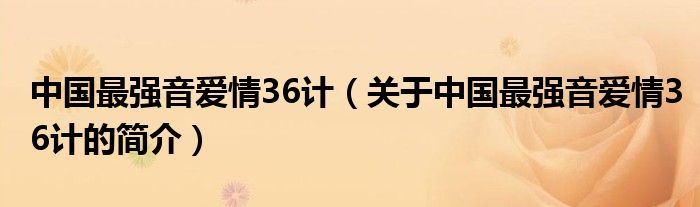 中國最強音愛情36計（關(guān)于中國最強音愛情36計的簡介）