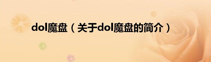 dol魔盤（關(guān)于dol魔盤的簡介）