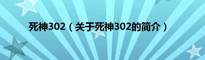 死神302（關(guān)于死神302的簡介）