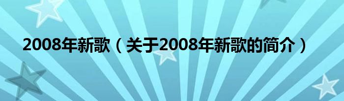 2008年新歌（關(guān)于2008年新歌的簡介）