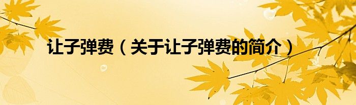 讓子彈費(fèi)（關(guān)于讓子彈費(fèi)的簡(jiǎn)介）