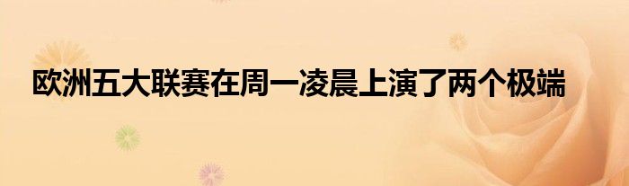 歐洲五大聯賽在周一凌晨上演了兩個極端